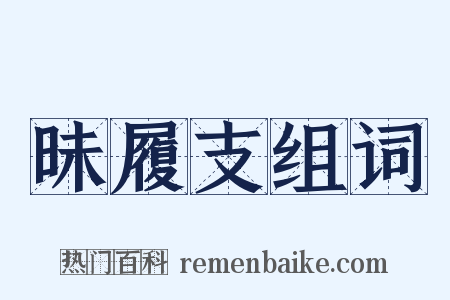 昧履支组词是什么意思的图片
